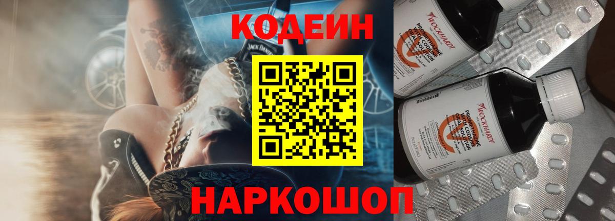 Новоалександровск  Кодеин напиток Lean (лин)  Вход с VPN  Кодеин Purple Drank 